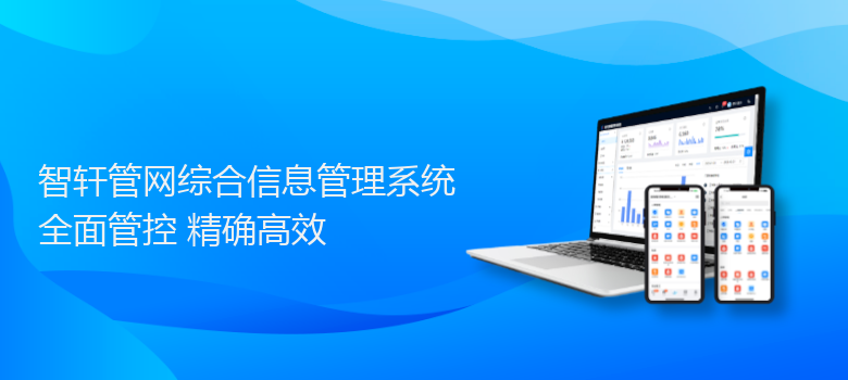 管网综合信息管理系统